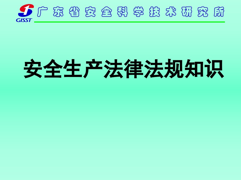 安全生产法律法规知识主任