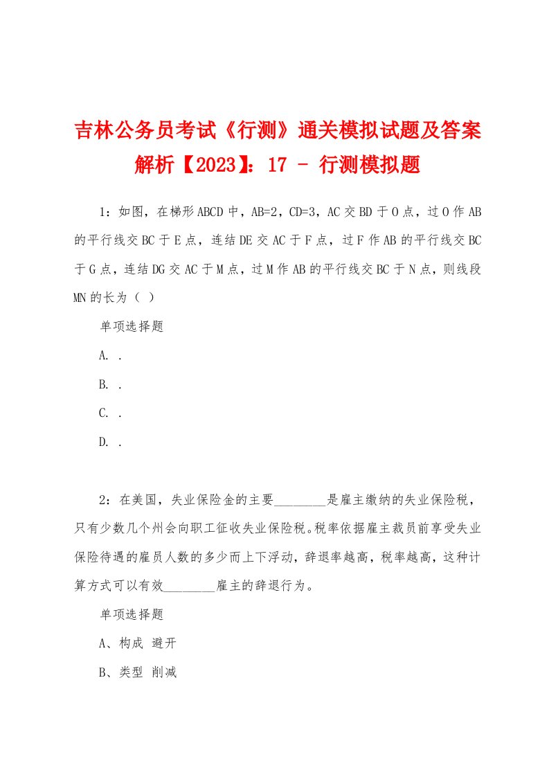 吉林公务员考试《行测》通关模拟试题及答案解析【2023】：17