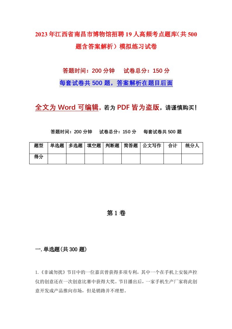 2023年江西省南昌市博物馆招聘19人高频考点题库共500题含答案解析模拟练习试卷