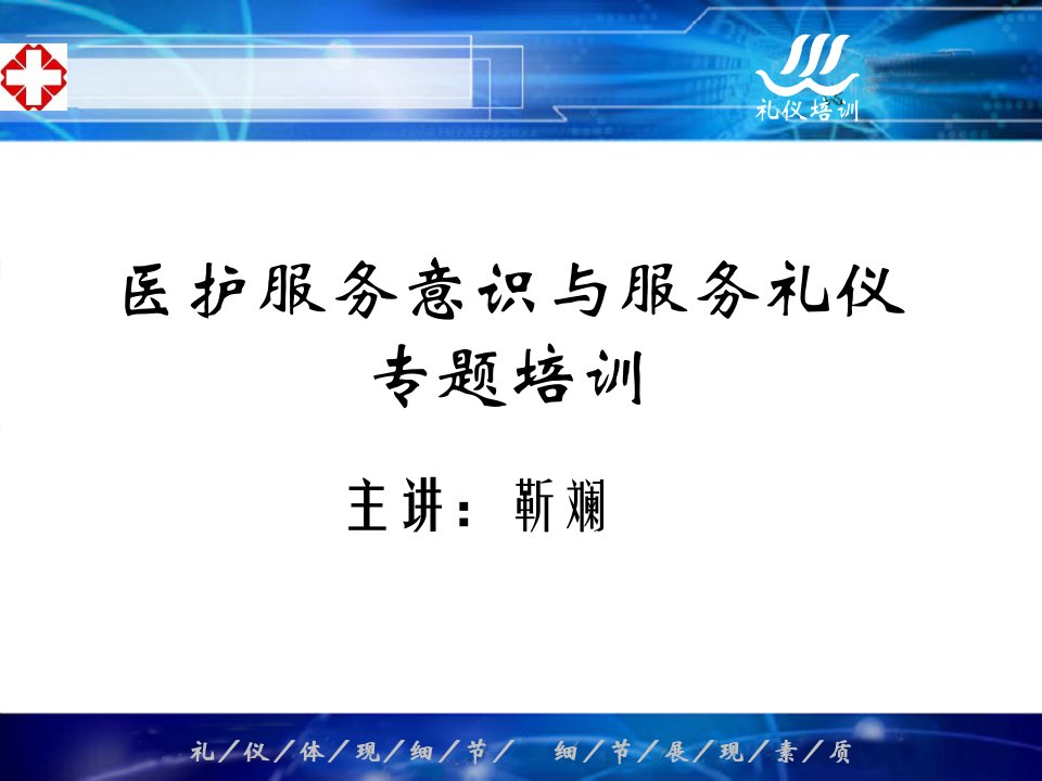 医院服务意识与服务礼仪培训教材靳斓