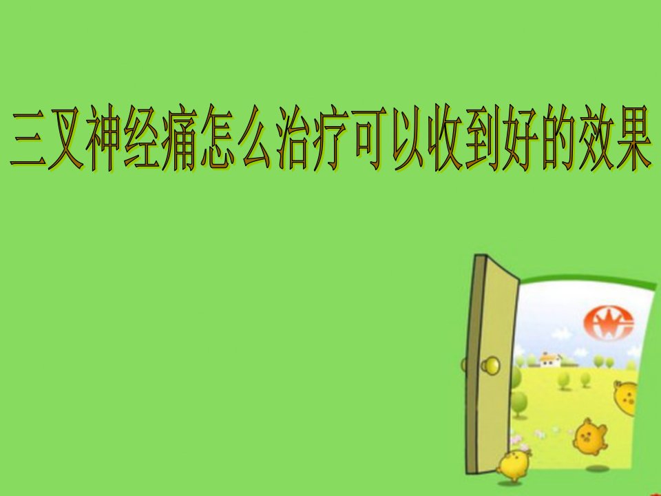 三叉神经痛怎么治疗可以收到好的效果