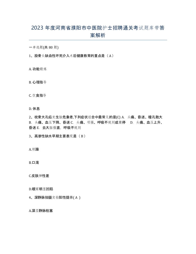 2023年度河南省濮阳市中医院护士招聘通关考试题库带答案解析