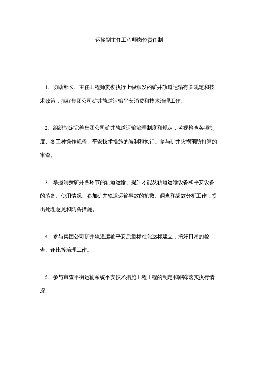 【精编】运输副ۥ主任工程师岗位责任制精选