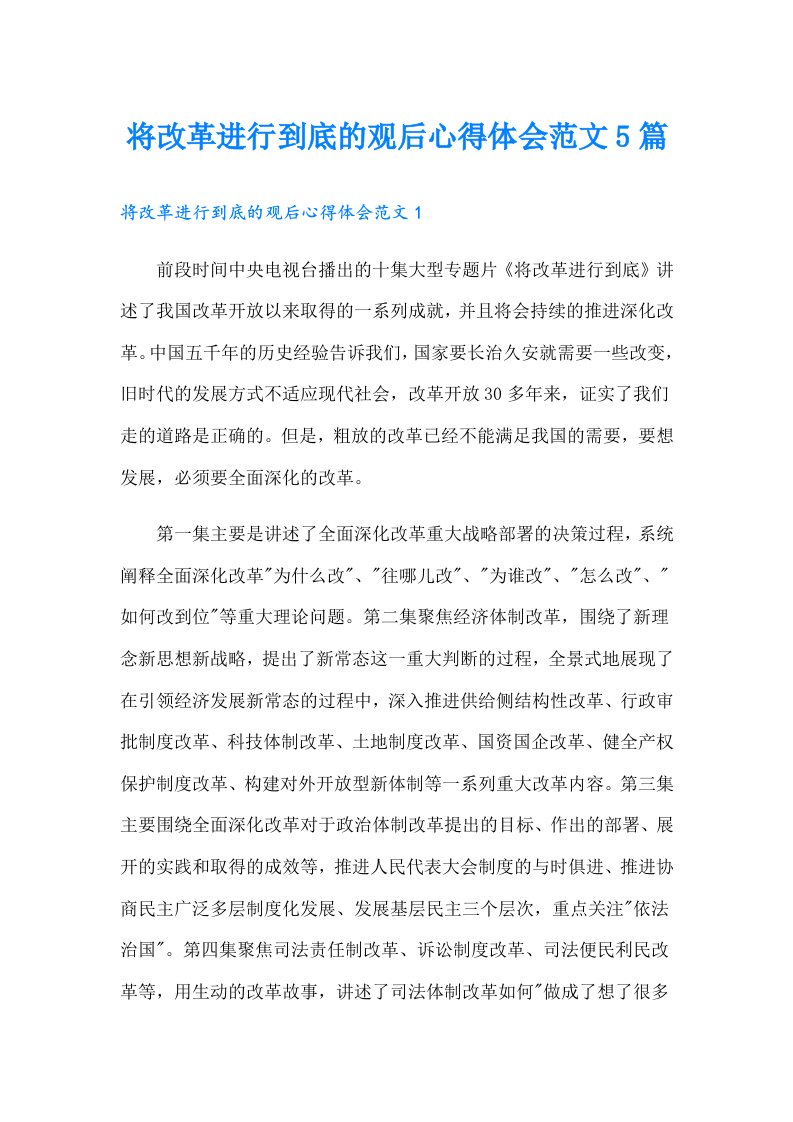 将改革进行到底的观后心得体会范文5篇