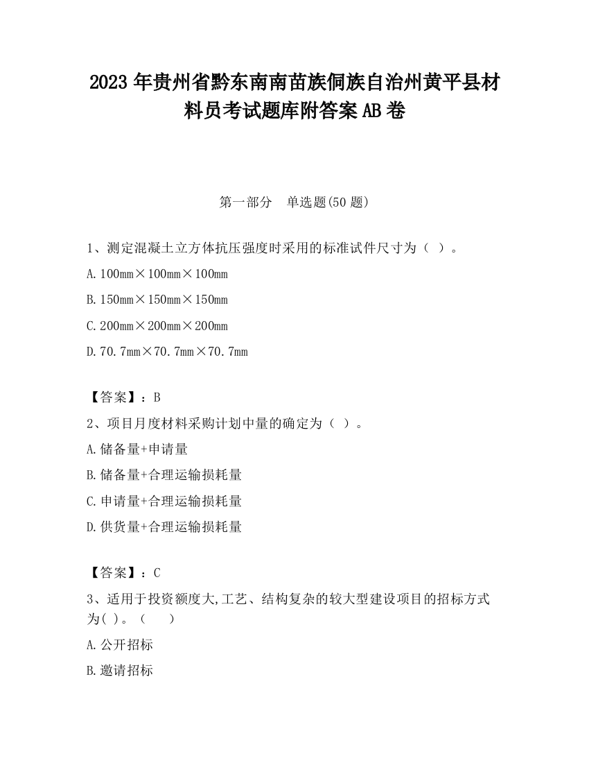 2023年贵州省黔东南南苗族侗族自治州黄平县材料员考试题库附答案AB卷