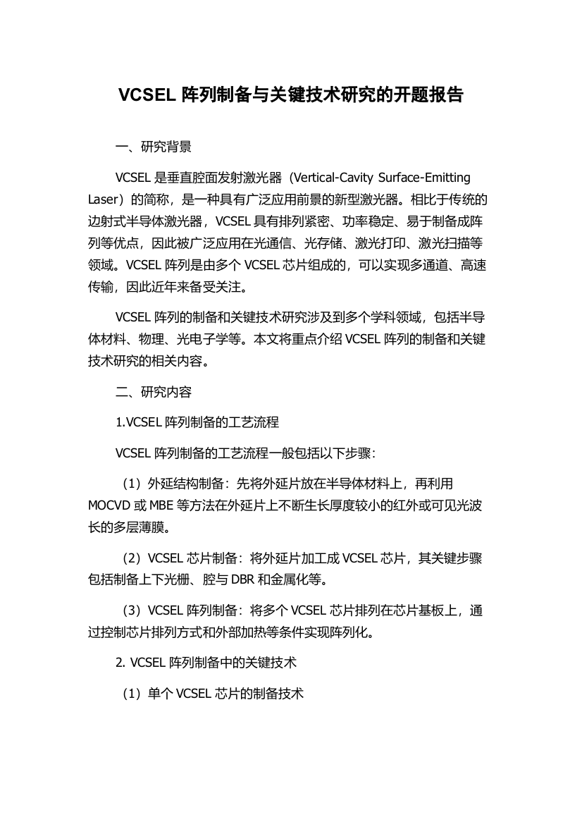 VCSEL阵列制备与关键技术研究的开题报告