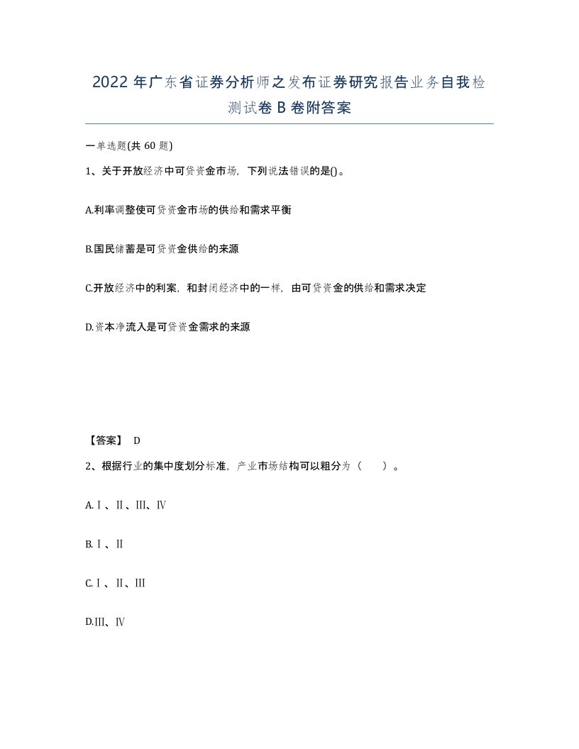 2022年广东省证券分析师之发布证券研究报告业务自我检测试卷B卷附答案