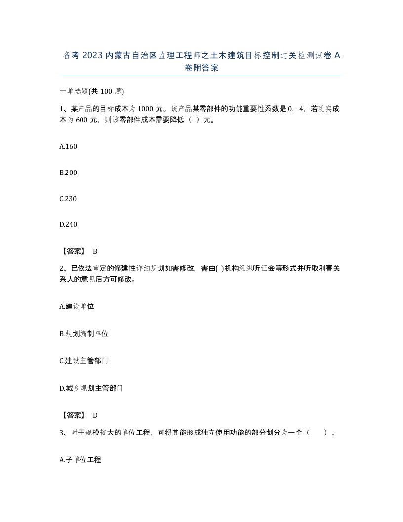 备考2023内蒙古自治区监理工程师之土木建筑目标控制过关检测试卷A卷附答案