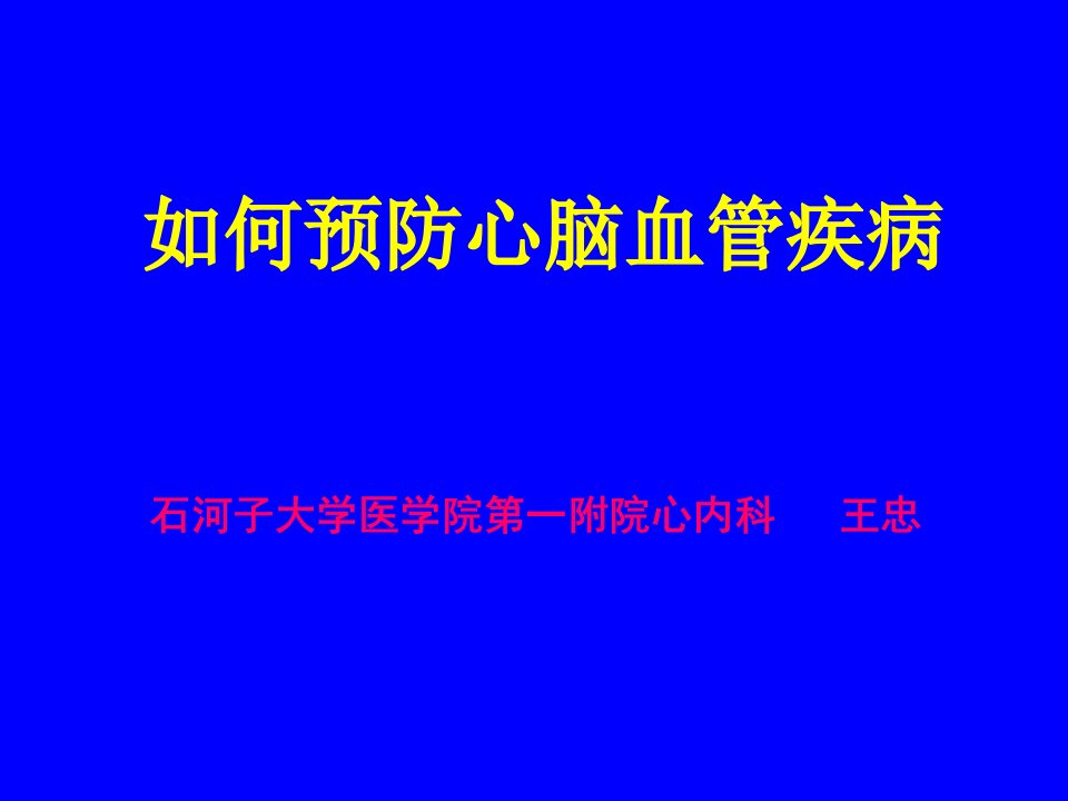 如何预防心脑血管疾病幻灯片