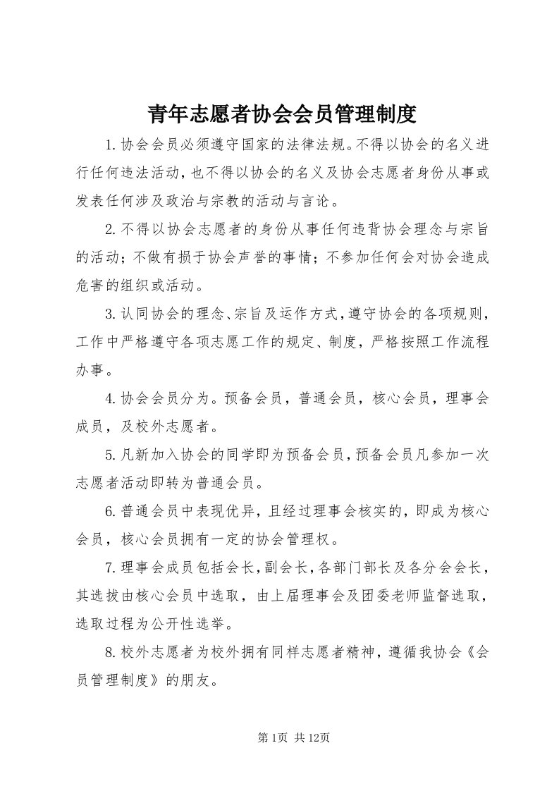 5青年志愿者协会会员管理制度