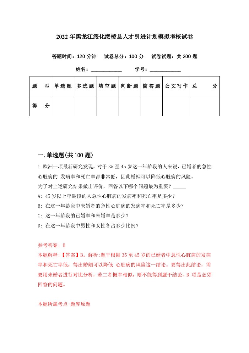 2022年黑龙江绥化绥棱县人才引进计划模拟考核试卷0