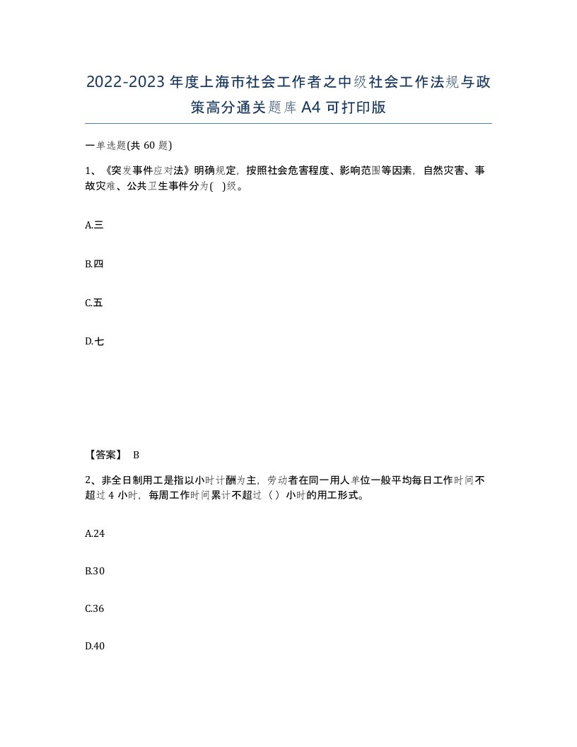 2022-2023年度上海市社会工作者之中级社会工作法规与政策高分通关题库A4可打印版