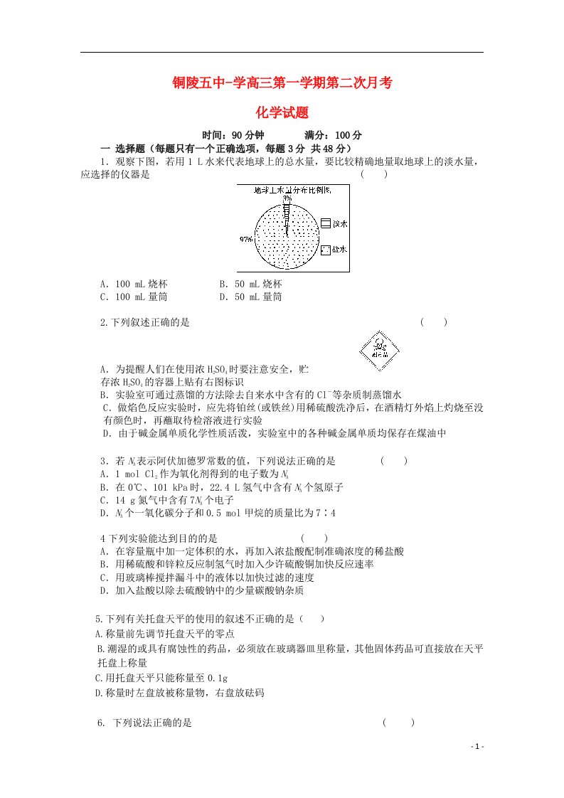 安徽省铜陵五中高三化学上学期第二次月考试题