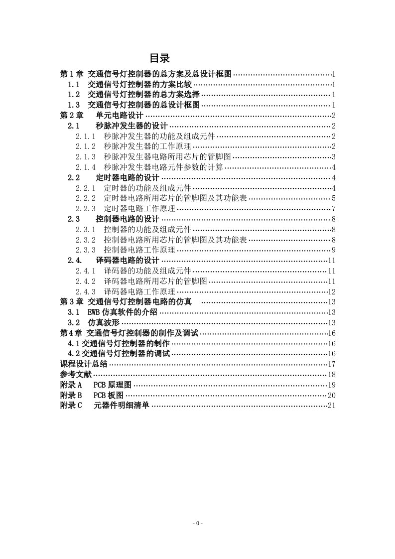 数电交通灯课程设计