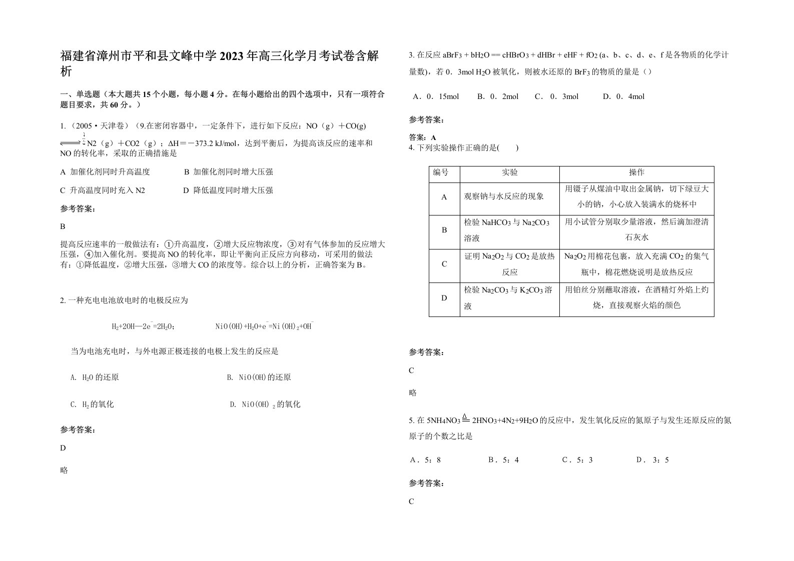 福建省漳州市平和县文峰中学2023年高三化学月考试卷含解析