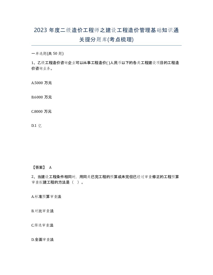 2023年度二级造价工程师之建设工程造价管理基础知识通关提分题库考点梳理