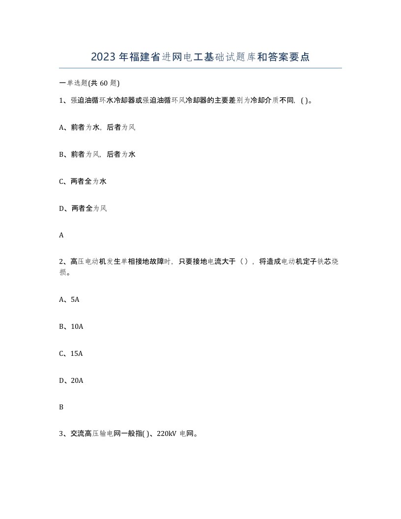 2023年福建省进网电工基础试题库和答案要点