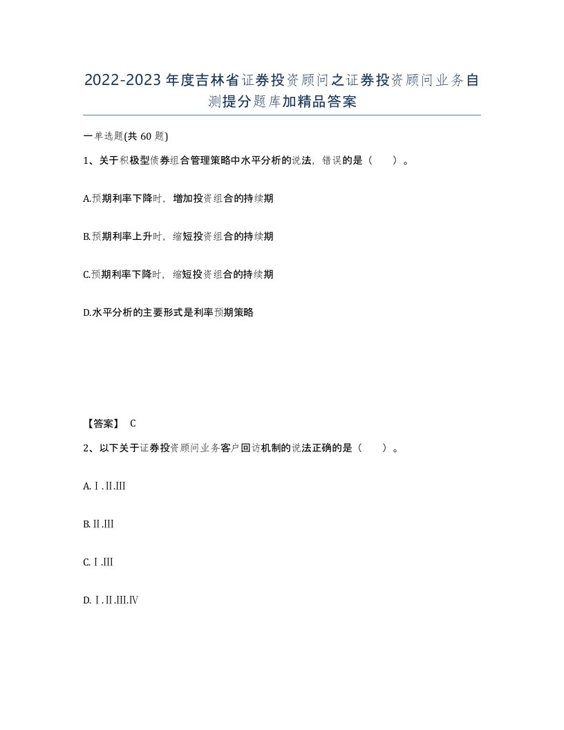 2022-2023年度吉林省证券投资顾问之证券投资顾问业务自测提分题库加答案