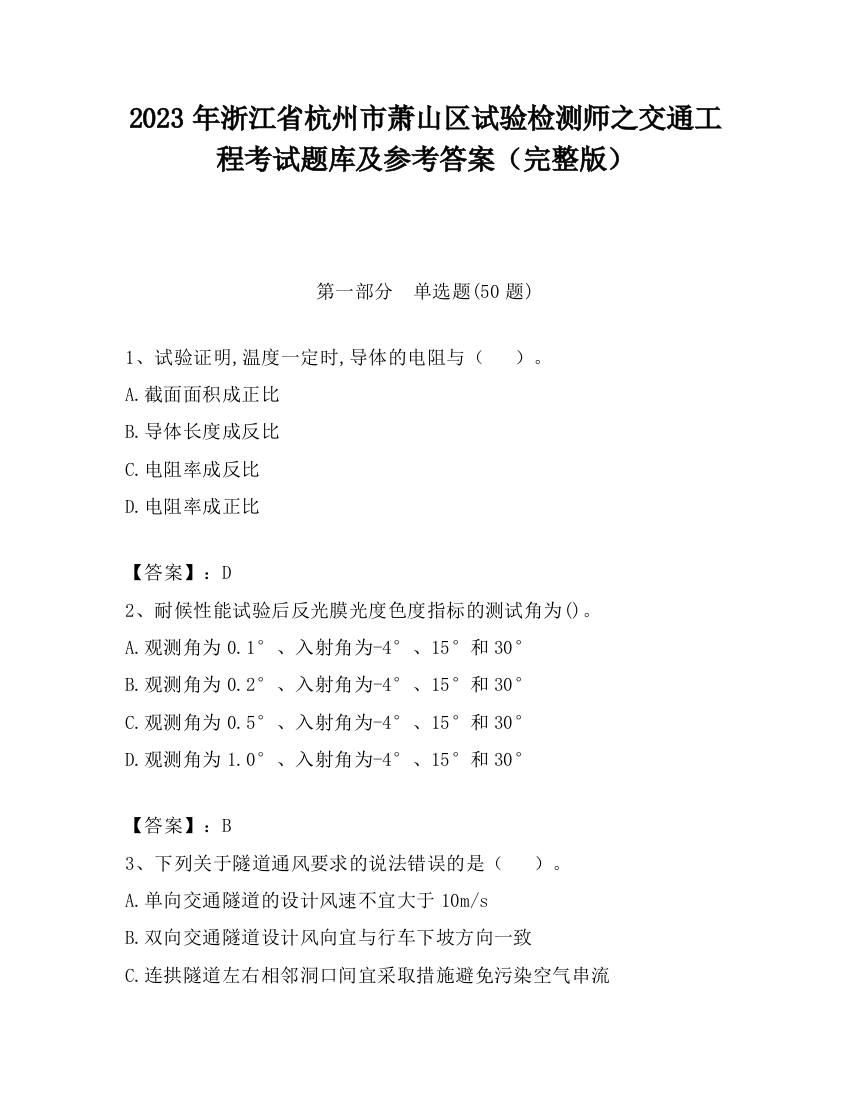 2023年浙江省杭州市萧山区试验检测师之交通工程考试题库及参考答案（完整版）