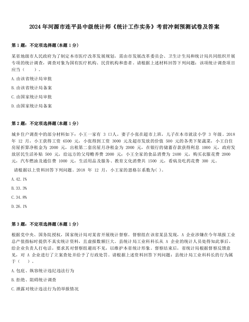 2024年河源市连平县中级统计师《统计工作实务》考前冲刺预测试卷及答案