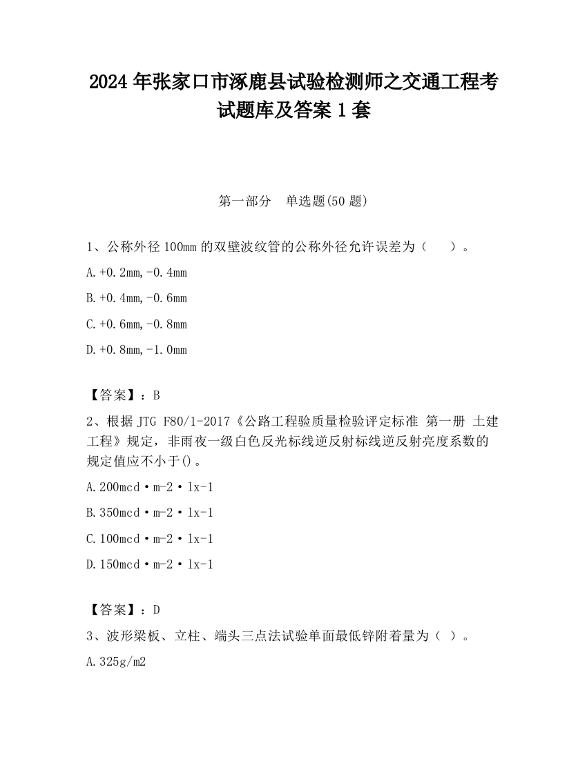 2024年张家口市涿鹿县试验检测师之交通工程考试题库及答案1套