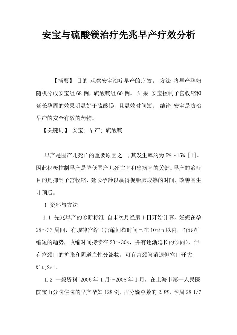 安宝与硫酸镁治疗先兆早产疗效分析