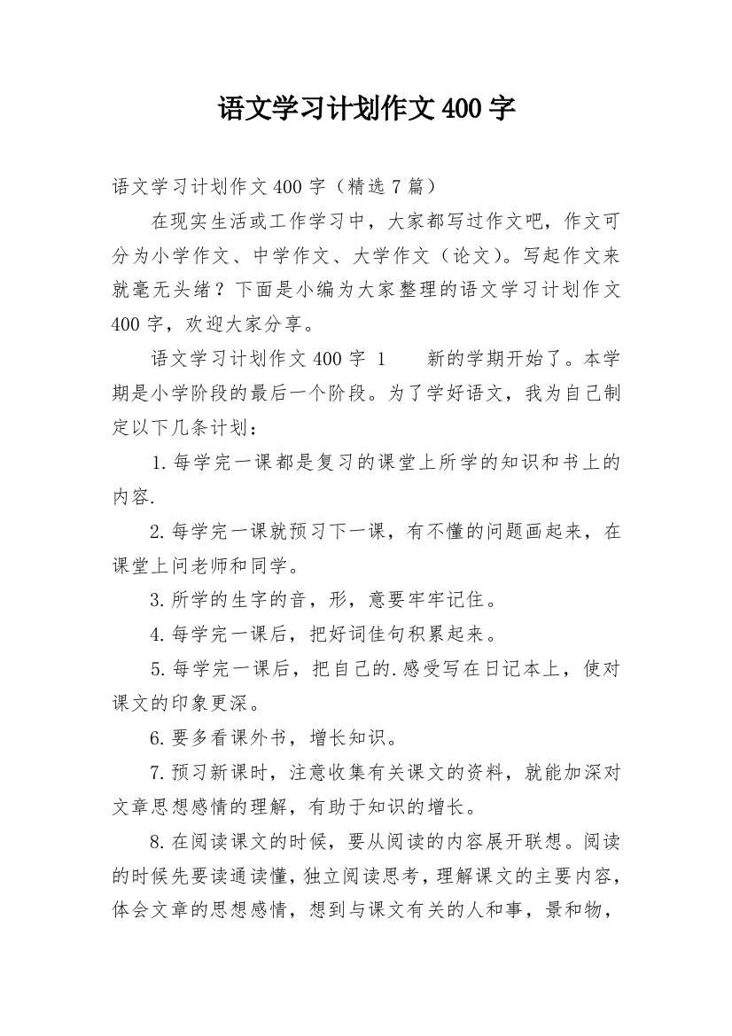 语文学习计划作文400字