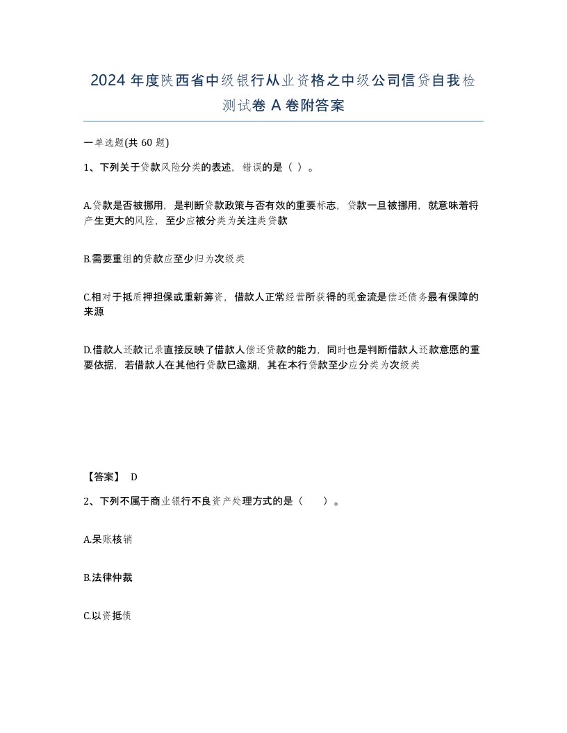 2024年度陕西省中级银行从业资格之中级公司信贷自我检测试卷A卷附答案