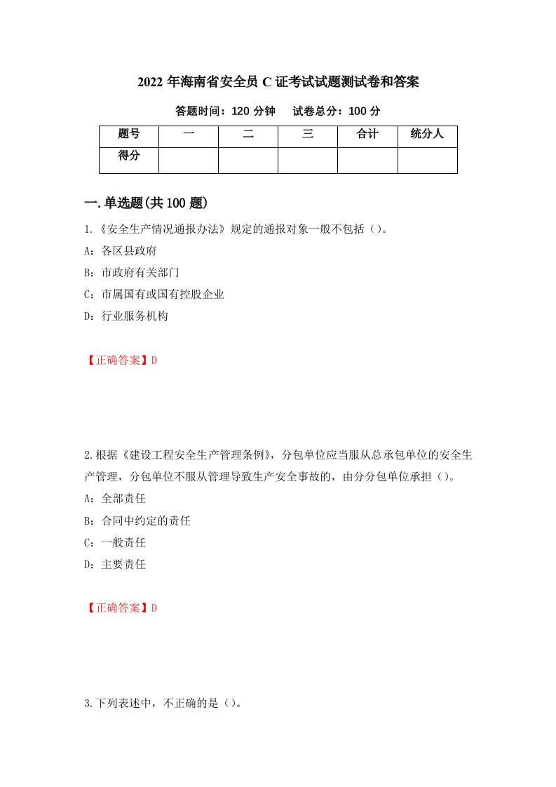 2022年海南省安全员C证考试试题测试卷和答案20