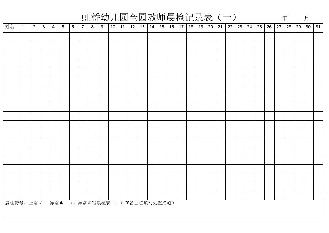 虹桥幼儿园全园教师晨检记录表