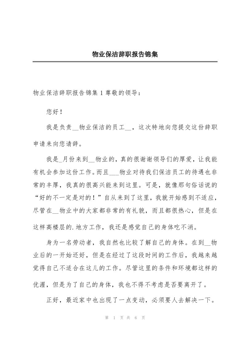 物业保洁辞职报告锦集