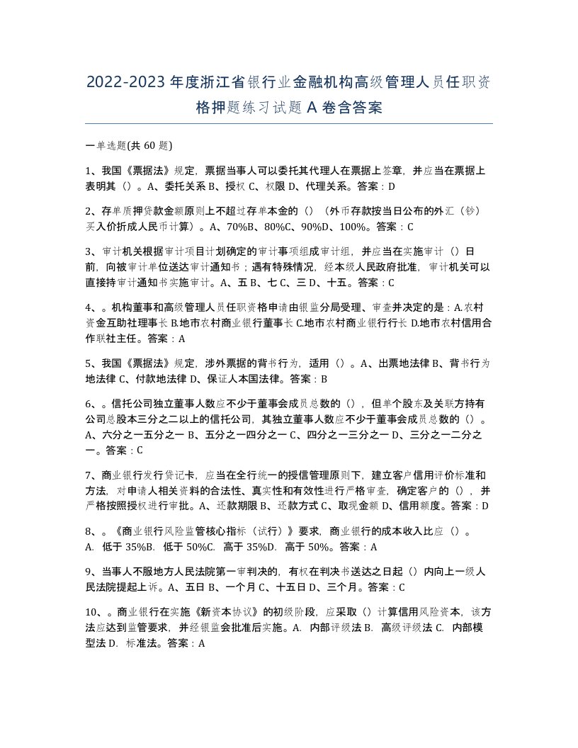 2022-2023年度浙江省银行业金融机构高级管理人员任职资格押题练习试题A卷含答案