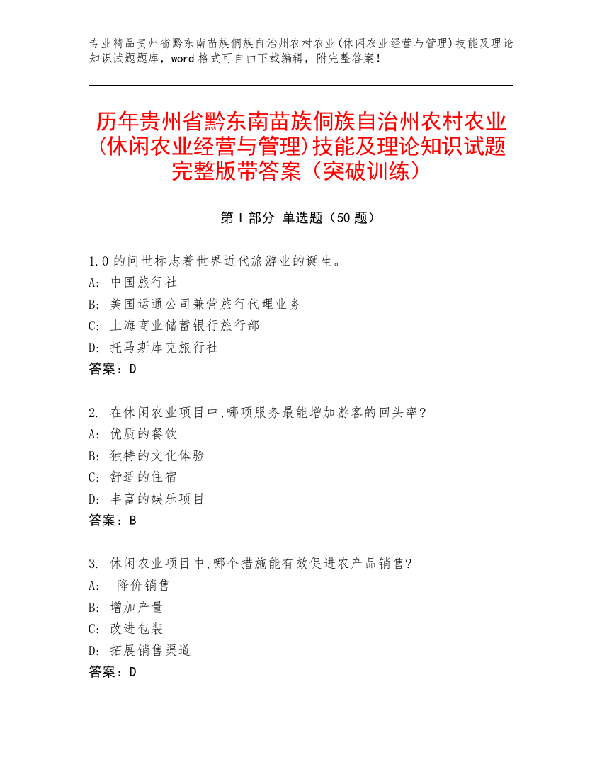 历年贵州省黔东南苗族侗族自治州农村农业(休闲农业经营与管理)技能及理论知识试题完整版带答案（突破训练）