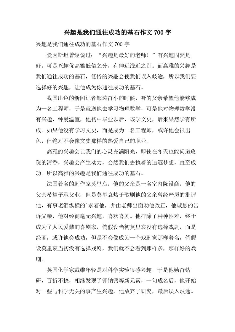 兴趣是我们通往成功的基石作文700字