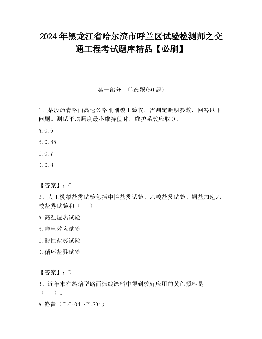 2024年黑龙江省哈尔滨市呼兰区试验检测师之交通工程考试题库精品【必刷】