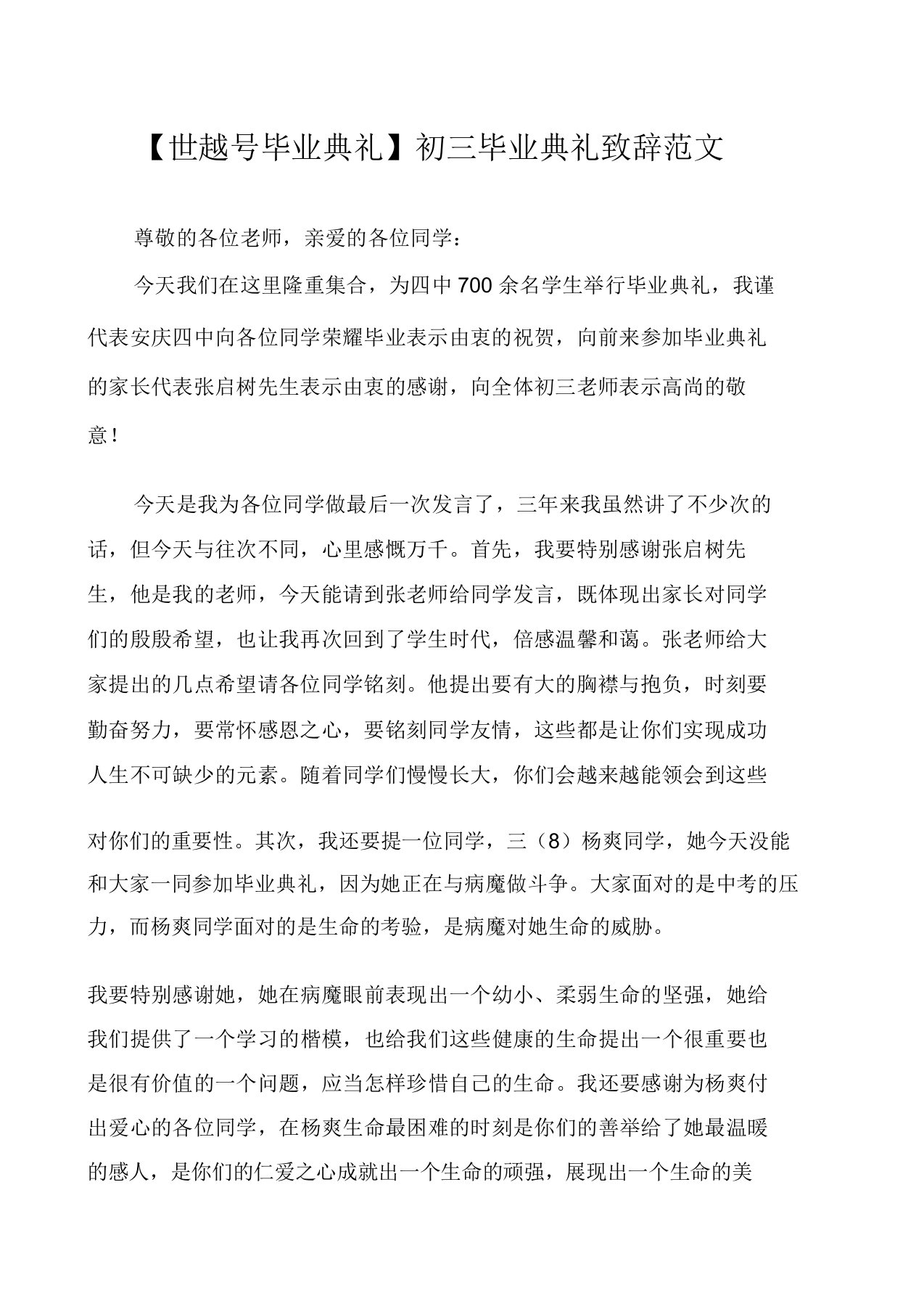 【世越号毕业典礼】初三毕业典礼致辞范文