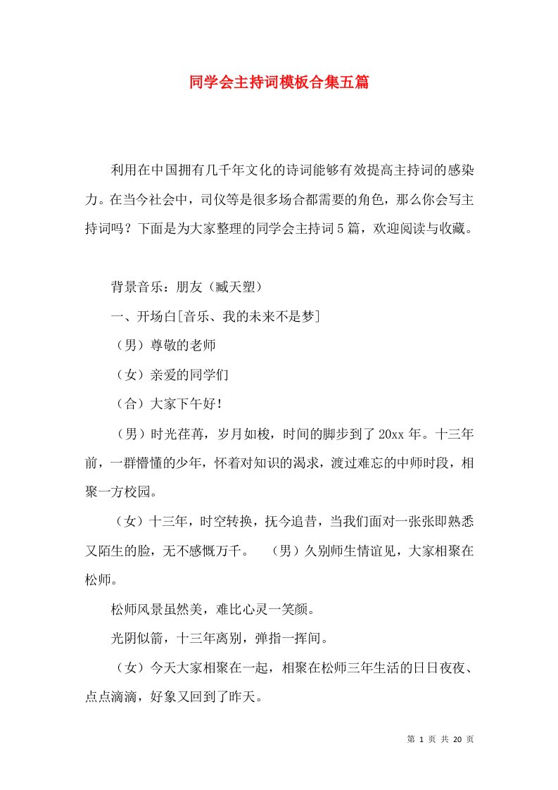 同学会主持词模板合集五篇