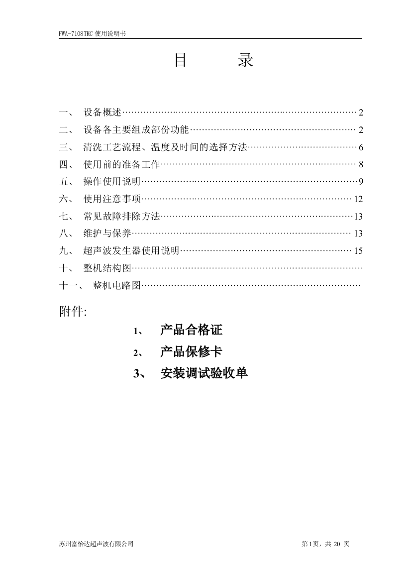 (完整word版)全自动超声波清洗机说明书分解