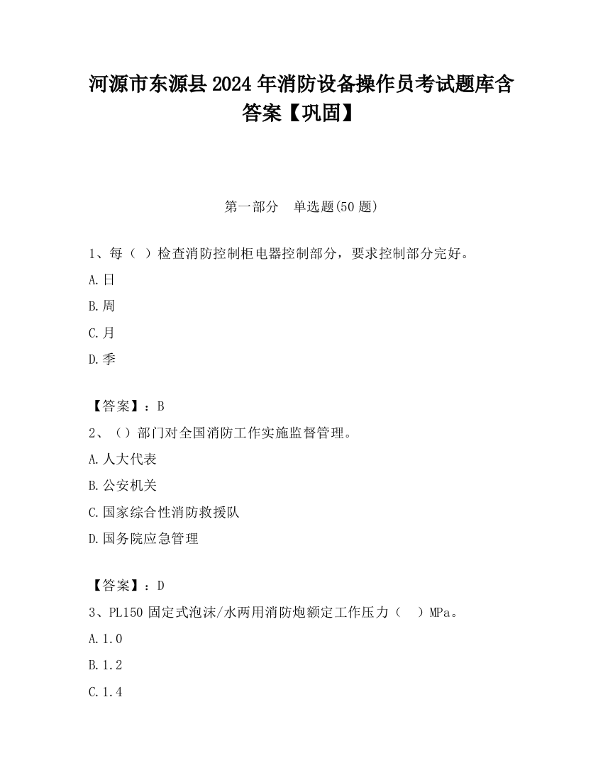 河源市东源县2024年消防设备操作员考试题库含答案【巩固】