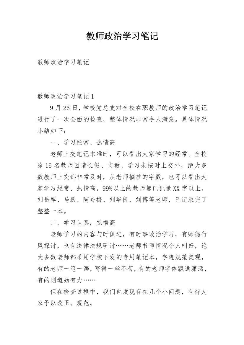 教师政治学习笔记_1