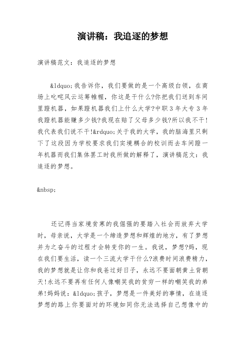 演讲稿：我追逐的梦想