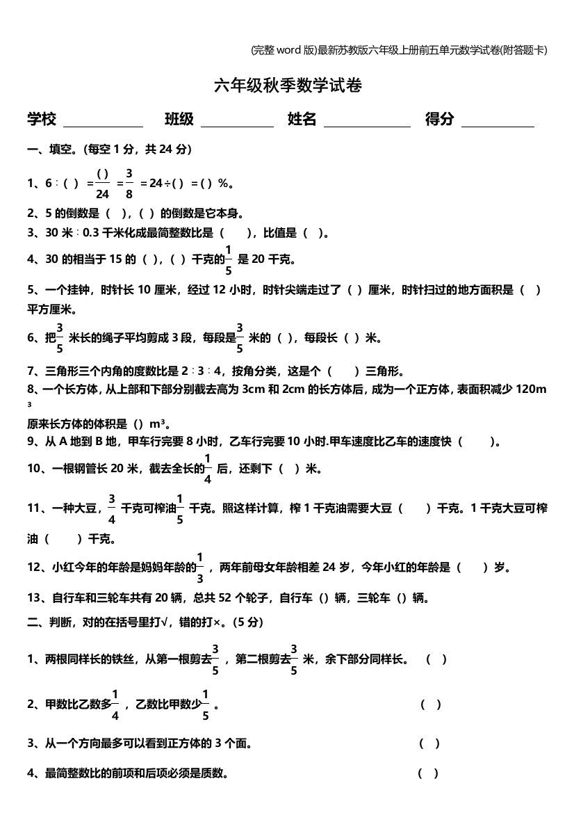 完整word版最新苏教版六年级上册前五单元数学试卷附答题卡