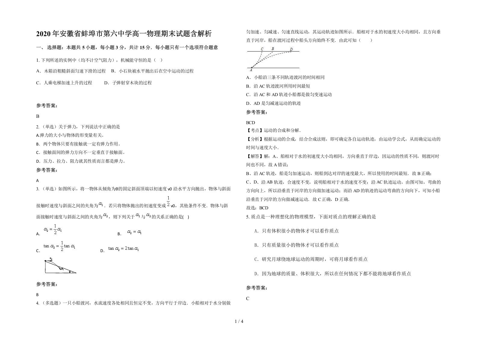 2020年安徽省蚌埠市第六中学高一物理期末试题含解析