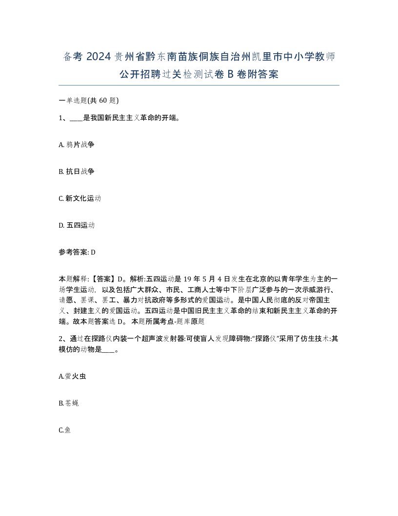 备考2024贵州省黔东南苗族侗族自治州凯里市中小学教师公开招聘过关检测试卷B卷附答案