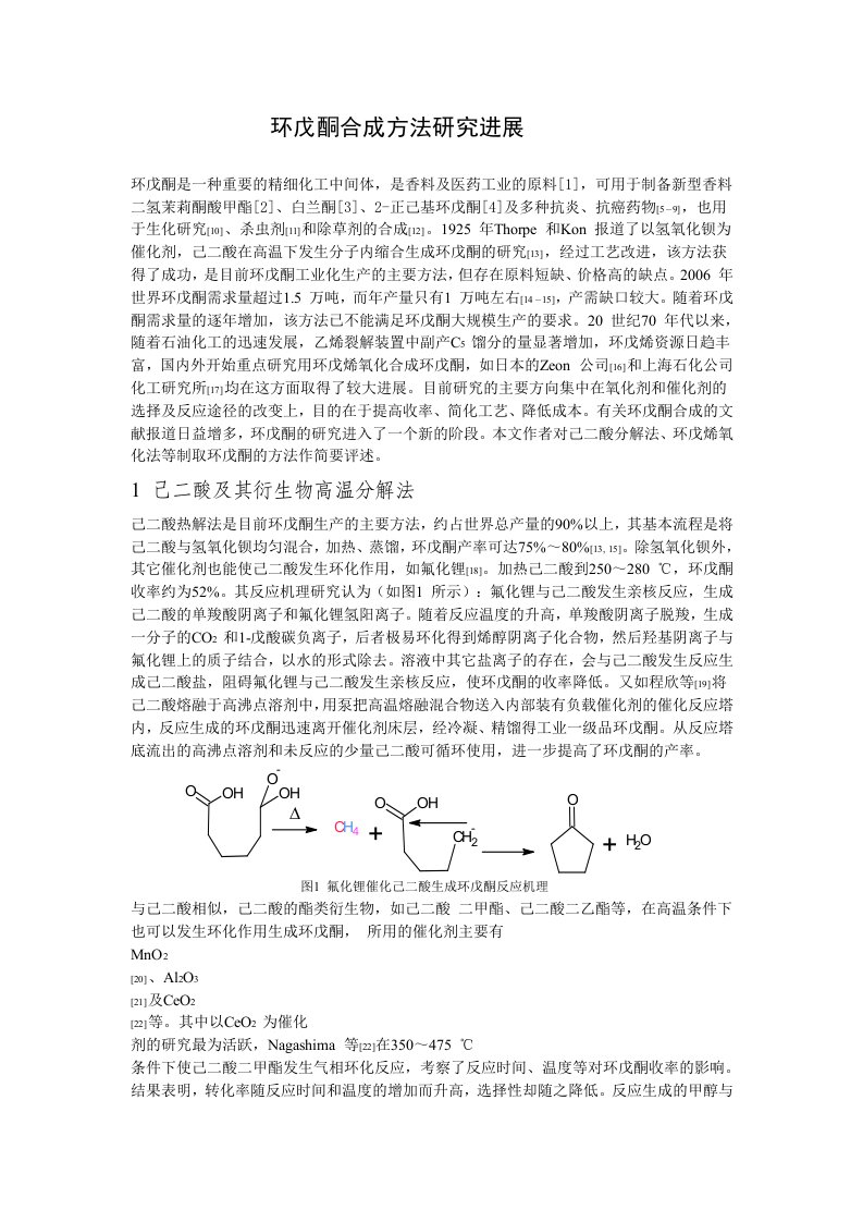 环戊酮合成方法研究进展