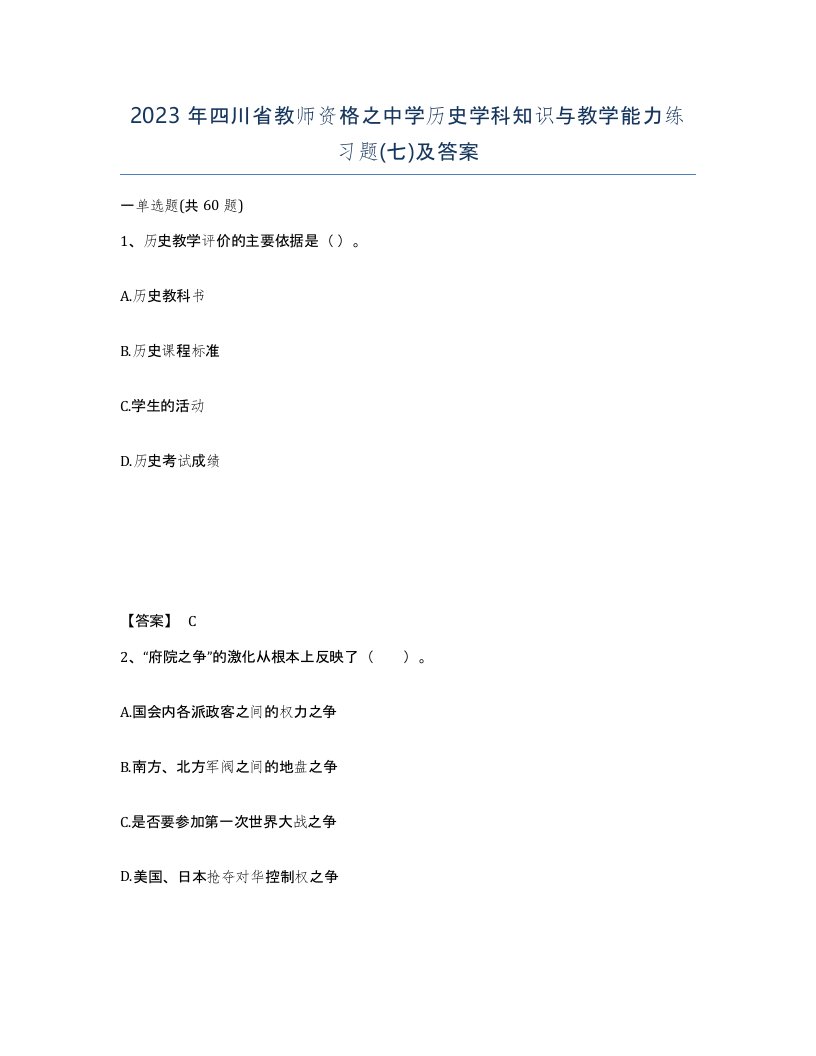 2023年四川省教师资格之中学历史学科知识与教学能力练习题七及答案