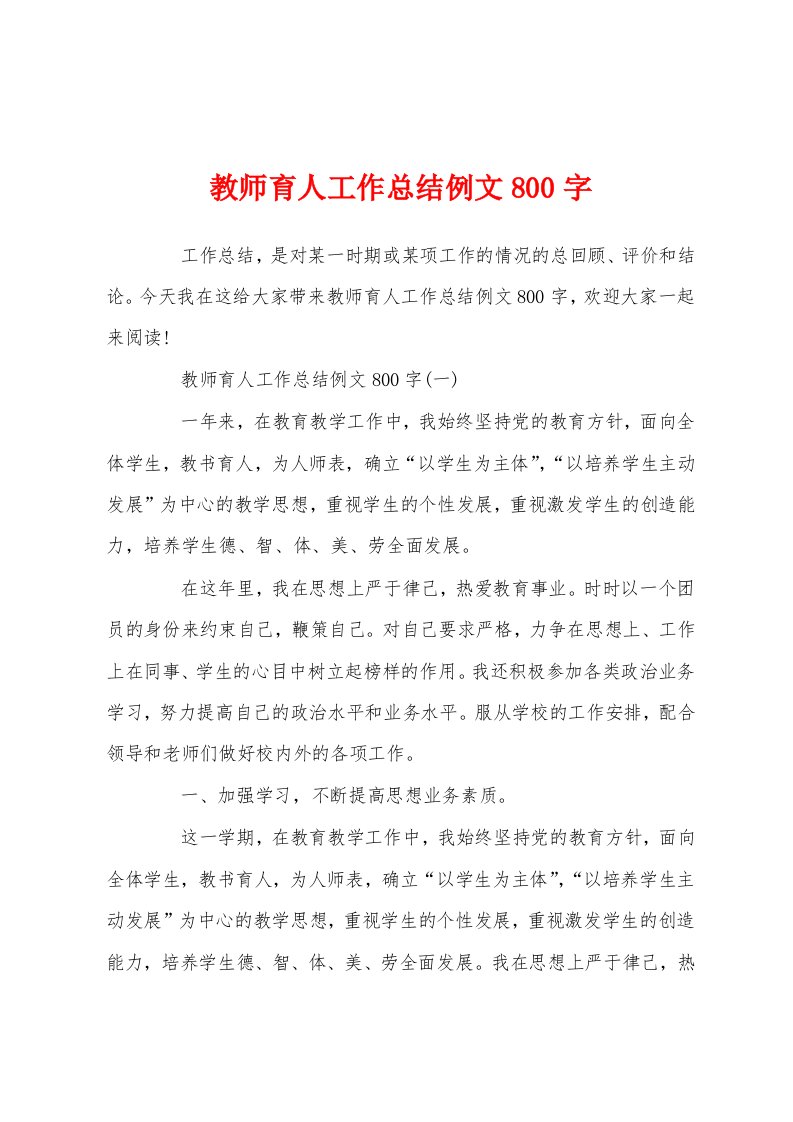 教师育人工作总结例文800字