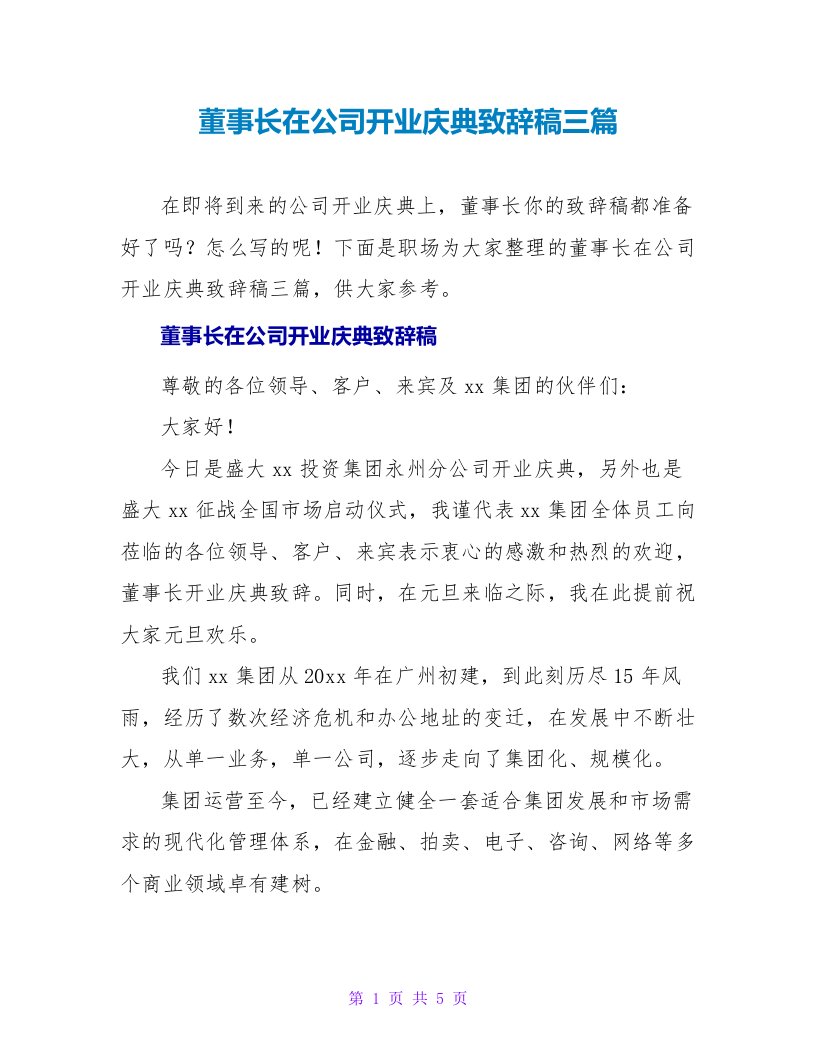 董事长在公司开业庆典致辞稿三篇