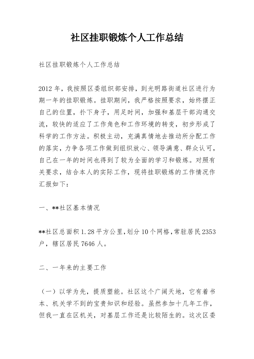 社区挂职锻炼个人工作总结