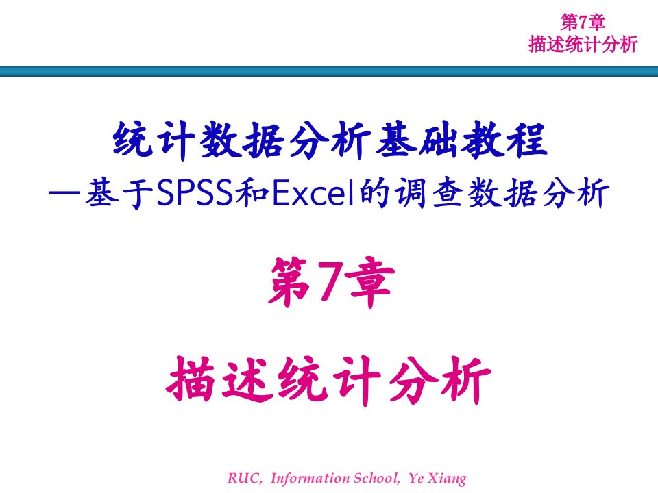 58-统计数据分析基础教程―基于SPSS和Excel的调查数据分析